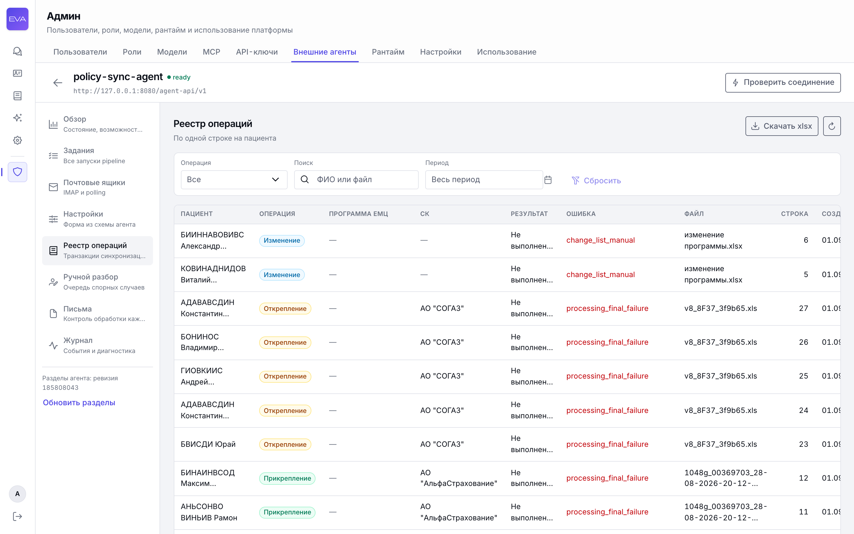 Раздел «Реестр операций» у агента policy-sync-agent