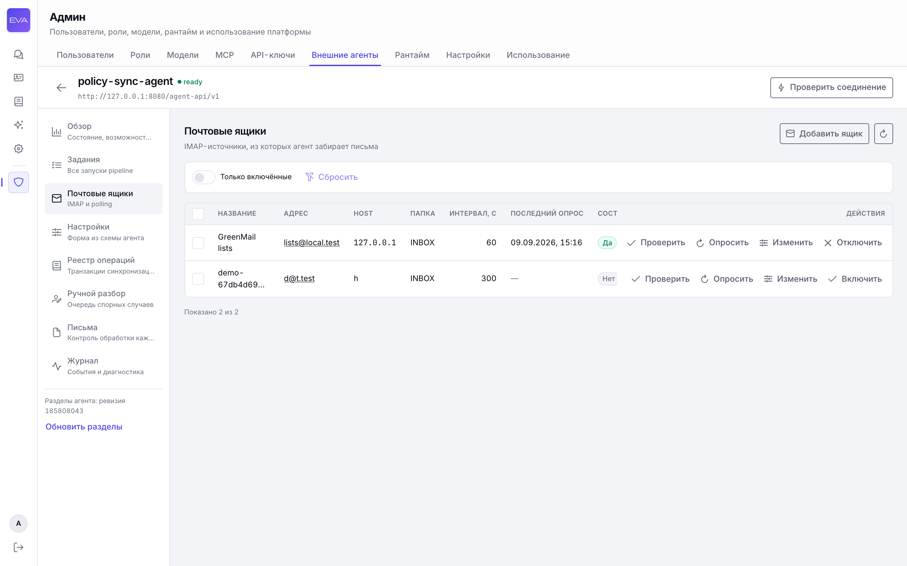 Раздел «Почтовые ящики» у агента policy-sync-agent