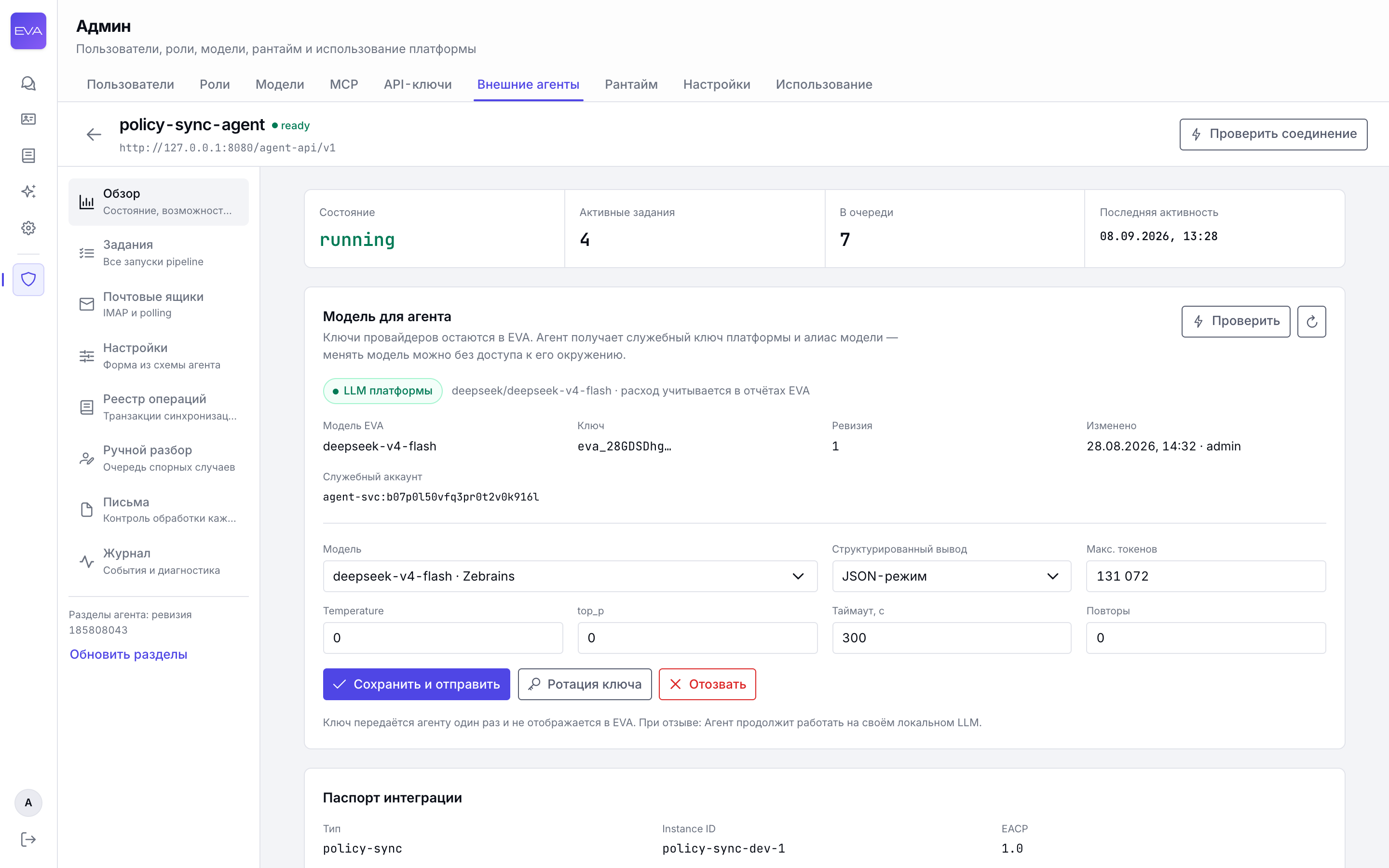 Карточка агента policy-sync-agent, раздел «Обзор»