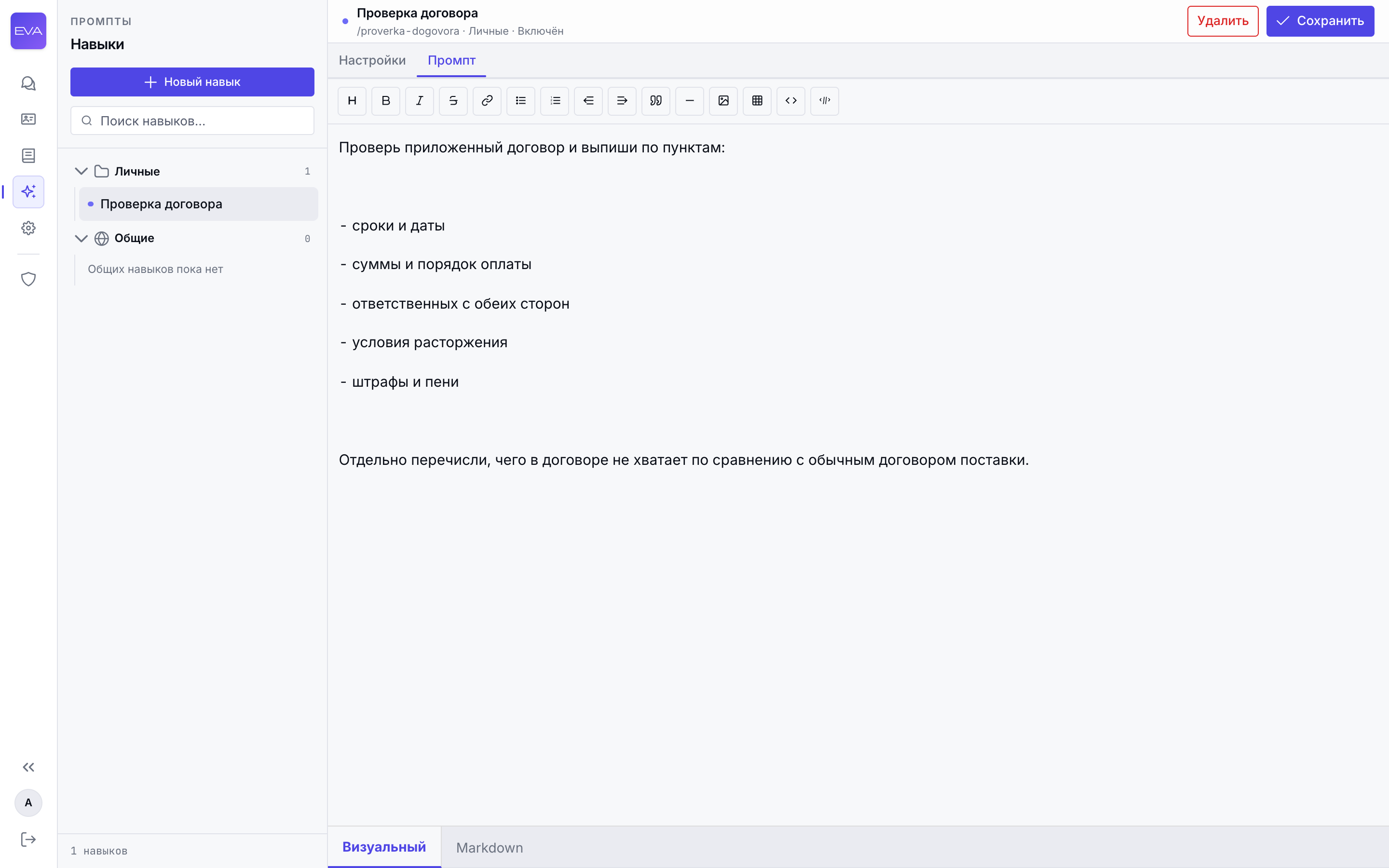 Вкладка промпта навыка